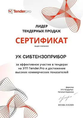 Сертификат «Лидер тендерных продаж» 2025 изображение